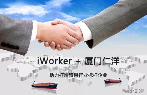 iWorker云ERP簽約廈門仁洋，助力打造貿易行業數字化標桿企業